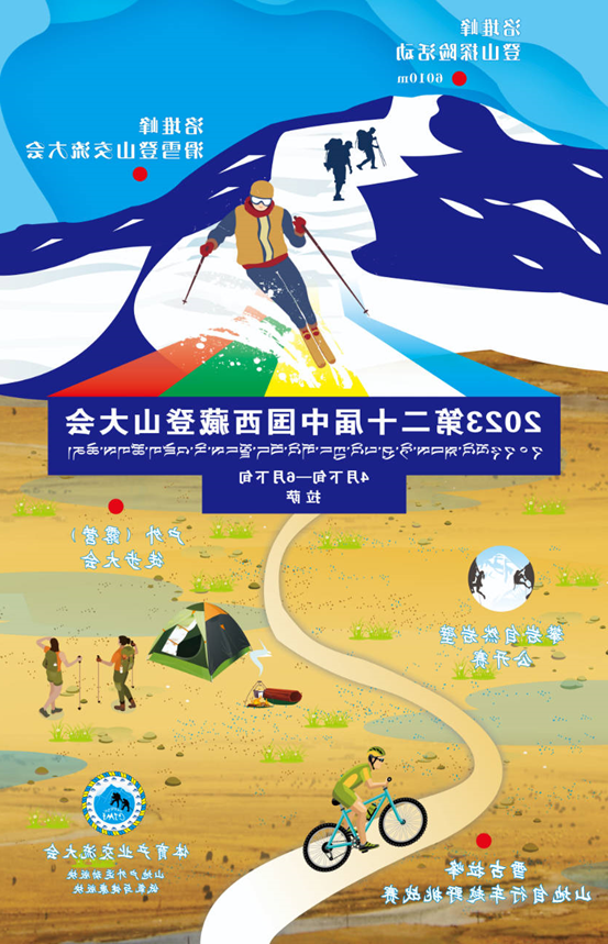 2023第二十届中国西藏登山大会于4月28日—6月23日举行(图1)