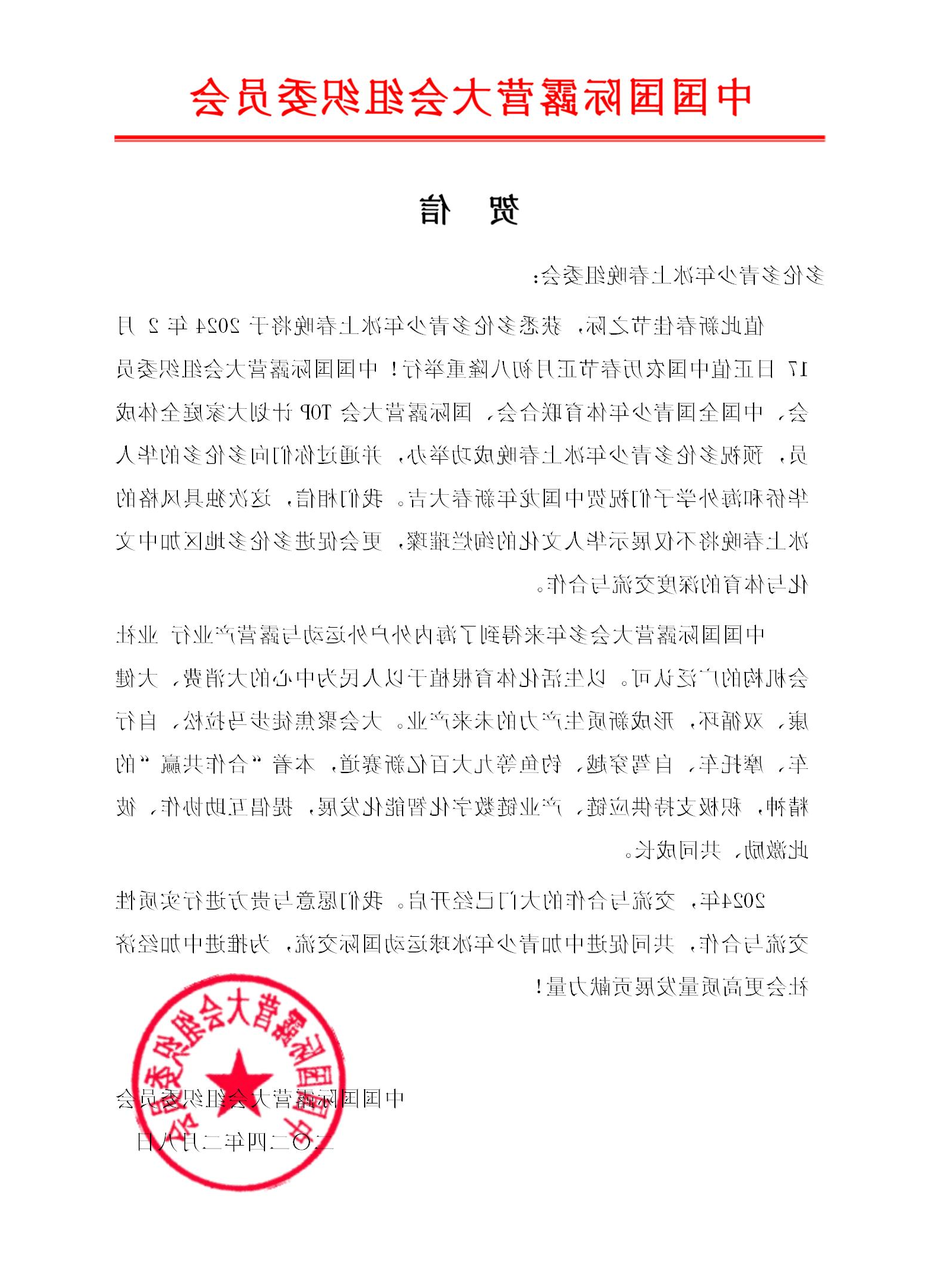 中国国际oety欧亿体育
 新年贺信_01.jpg