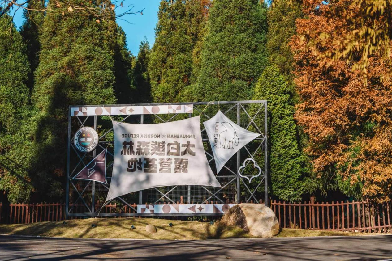金华山文旅产业生态链“营地群”看点赏析(图12)