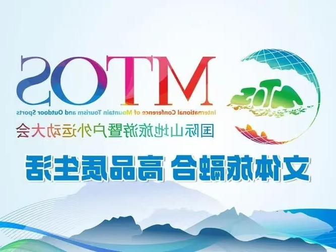 2024贵州山地旅游户外运动大会暨中国国际oety欧亿体育
精彩抢先看(图1)