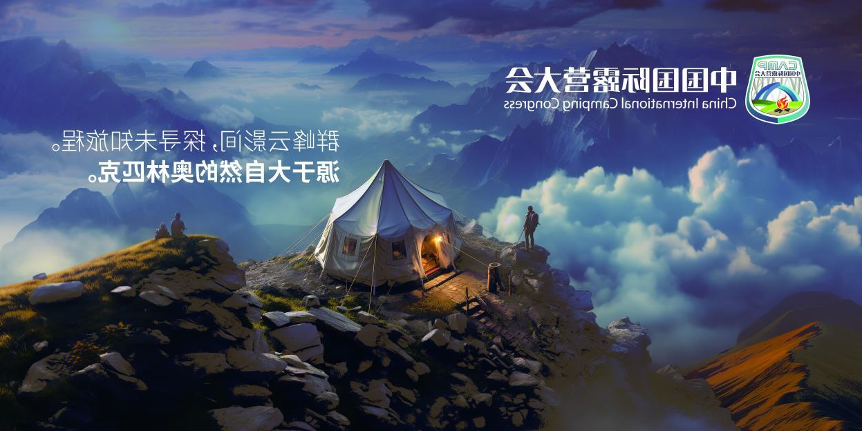 “露营之家（金华）全球优选供应链贸易中心户外运动露营装备生活馆”定向招商公告(图11)