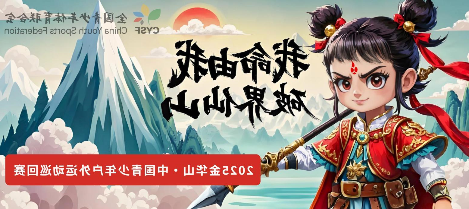undefined 《我命由我,破界仙山》2025金华山·中国青少年户外运动巡回赛创作介绍(图9)