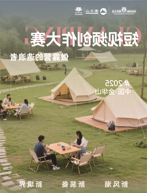 「爱上金华山露营新风尚」金华山新媒体大赛火热开启，向社会发起招募邀请(图2)