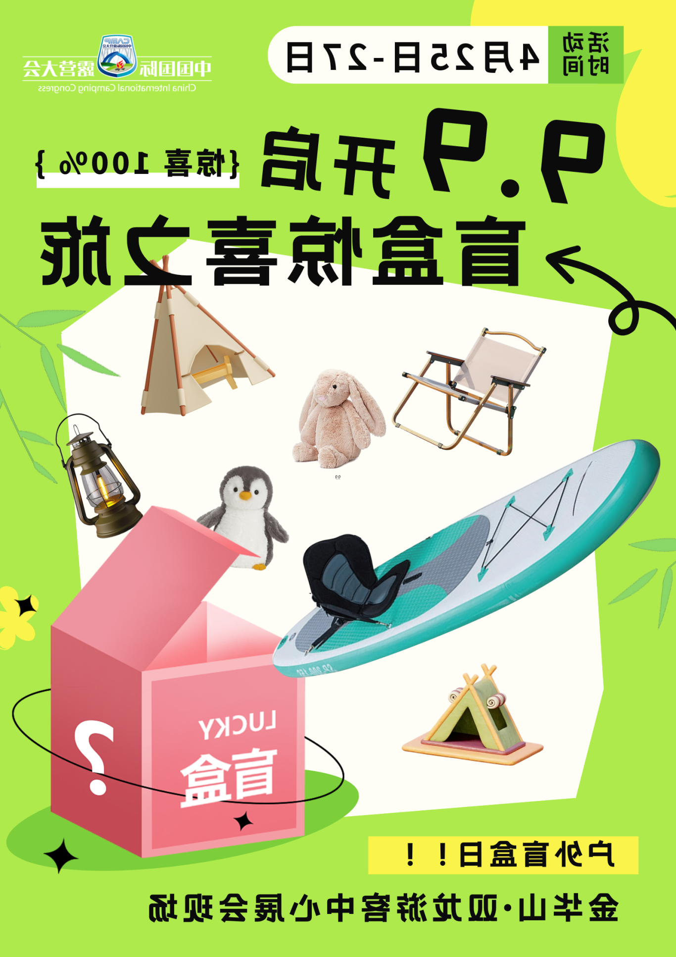 2025 户外美好生活装备展主题特卖会 —— 户外盲盒日，每日尖货突袭！(图4)