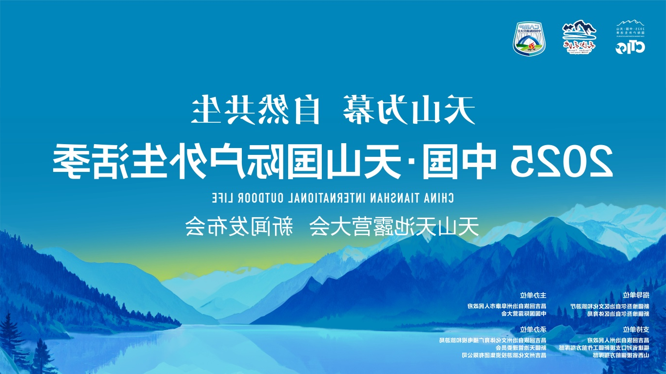 2025中国天山国际户外生活季•天山天池oety欧亿体育
新闻发布会成功召开(图1)